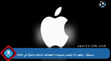 رسميًا.. آيفون 15 يتصدر مبيعات الهواتف الذكية عالميًا في 2024